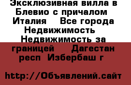 Эксклюзивная вилла в Блевио с причалом (Италия) - Все города Недвижимость » Недвижимость за границей   . Дагестан респ.,Избербаш г.